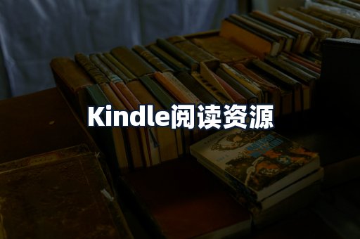 Kindle阅读资源