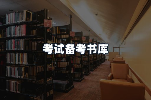 考试备考书库