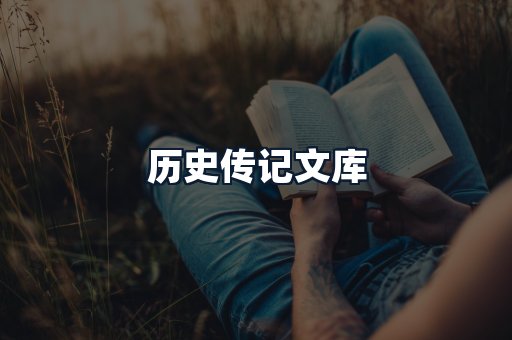 历史传记文库