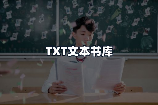 TXT文本书库